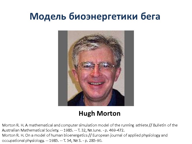 Hugh Morton Morton R. H. A mathematical and computer simulation model of the running